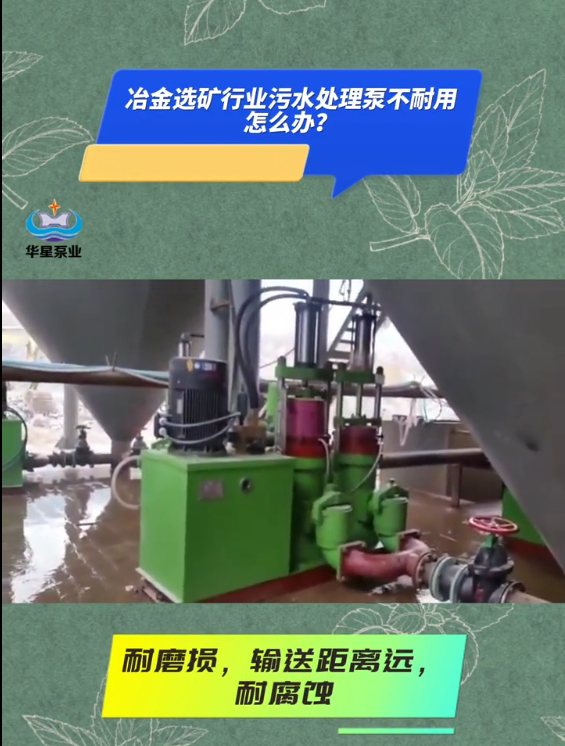 冶(yě)金選礦行業(yè)污水處理(lǐ)用什麼泵耐磨(mó)損
