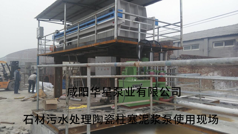 石(shí)材(cái)污(wū)水處理陶(táo)瓷(cí)柱(zhù)塞泥(ní)漿泵使(shǐ)用現場