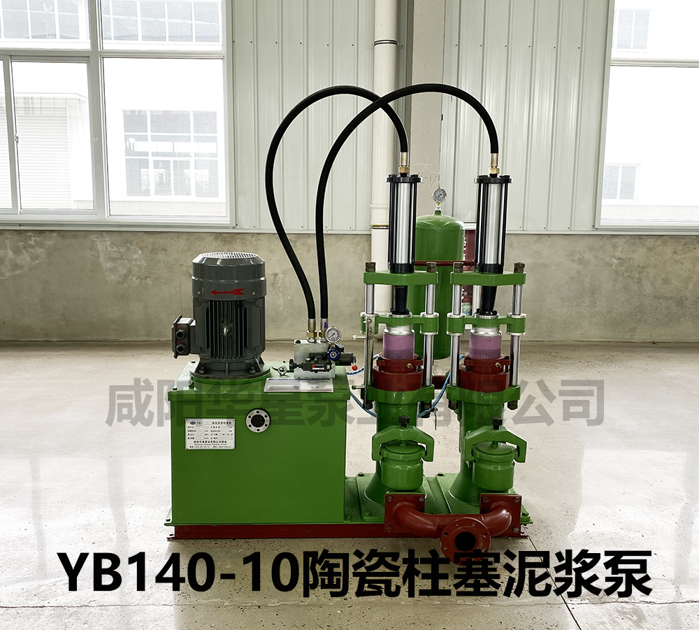 yb140-10陶瓷柱塞泥漿(jiāng)泵
